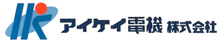 アイケイ電機株式会社