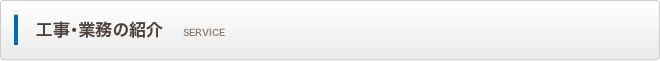 工事・業務の紹介