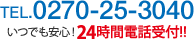 0270-25-3040 24時間電話受付